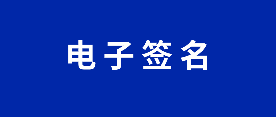 docusign电子签名未来发展方向是什么？